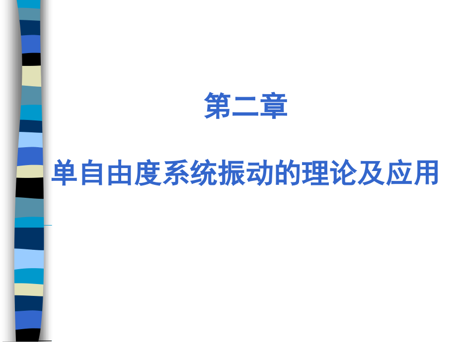 第二章 单自由度系统振动的理论及应用_第1页