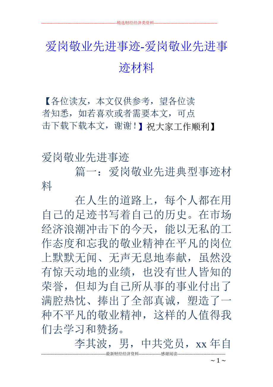 爱岗敬业先进事迹-爱岗敬业先进事迹材料_第1页