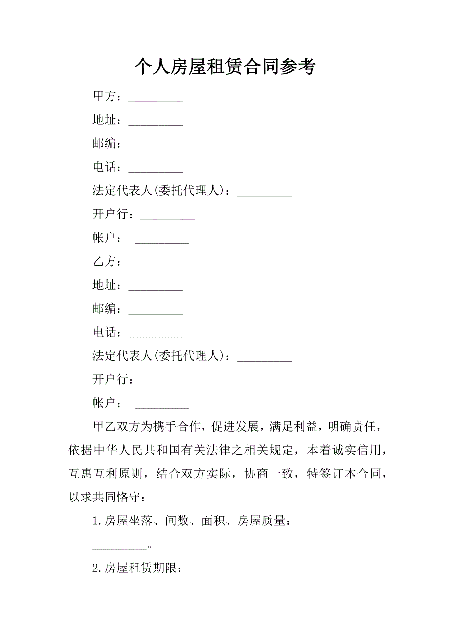 个人房屋租赁合同参考.doc_第1页