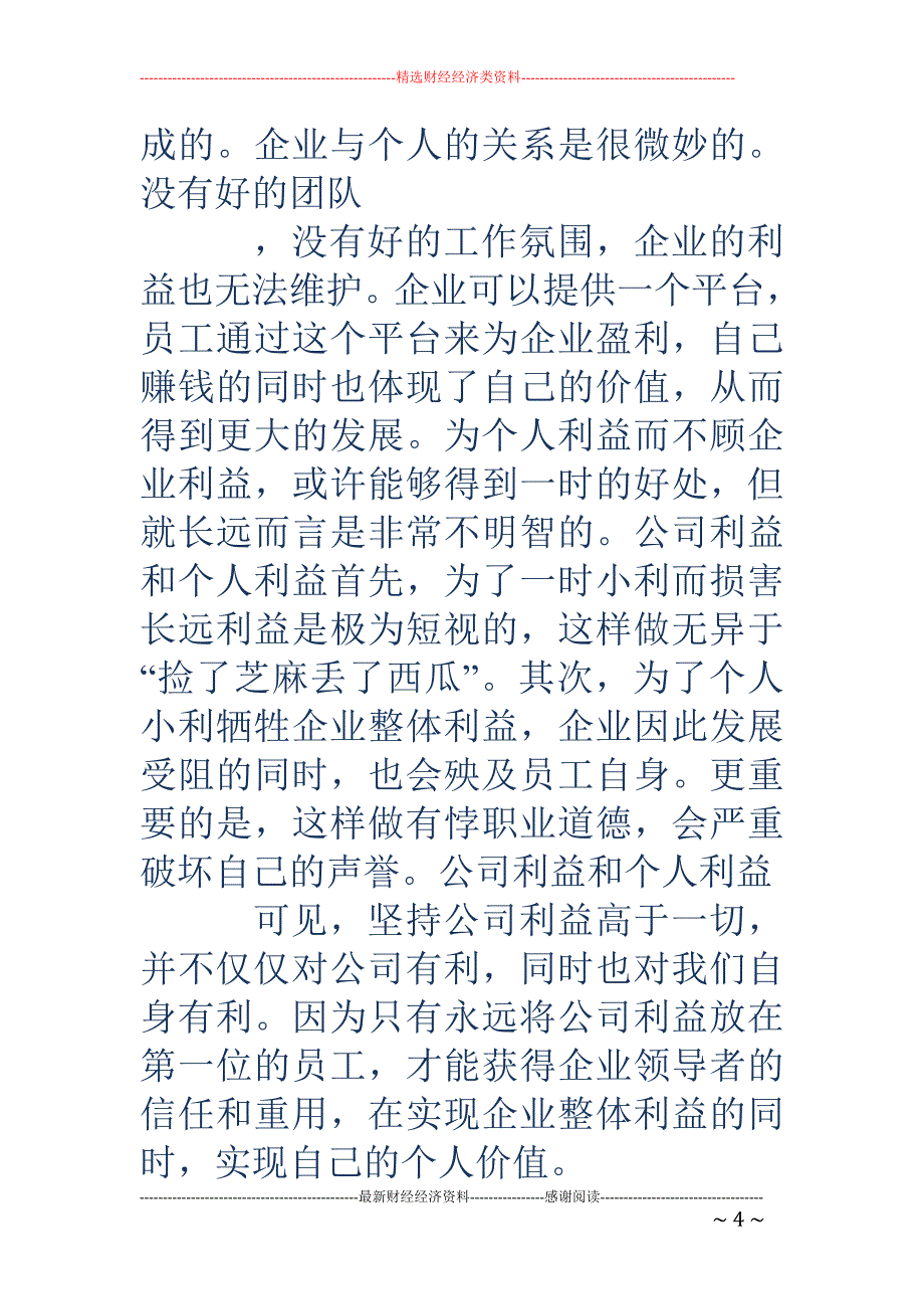 公司利益和个人利益-公司利益和个人利益 关于个人利益与公司利益的探究_第4页