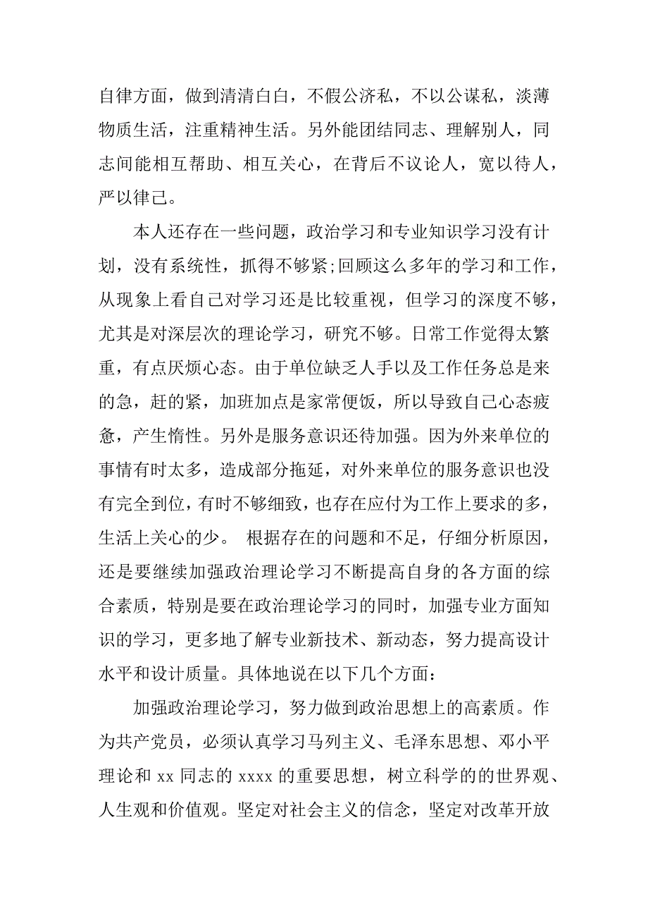 个人党性分析及整改措施.doc_第2页