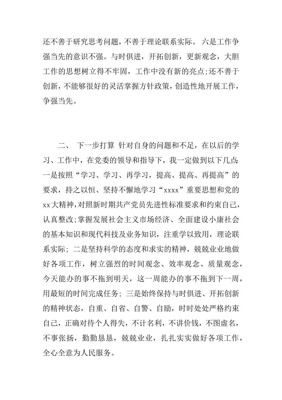 个人党性分析及整改措施.doc_第5页