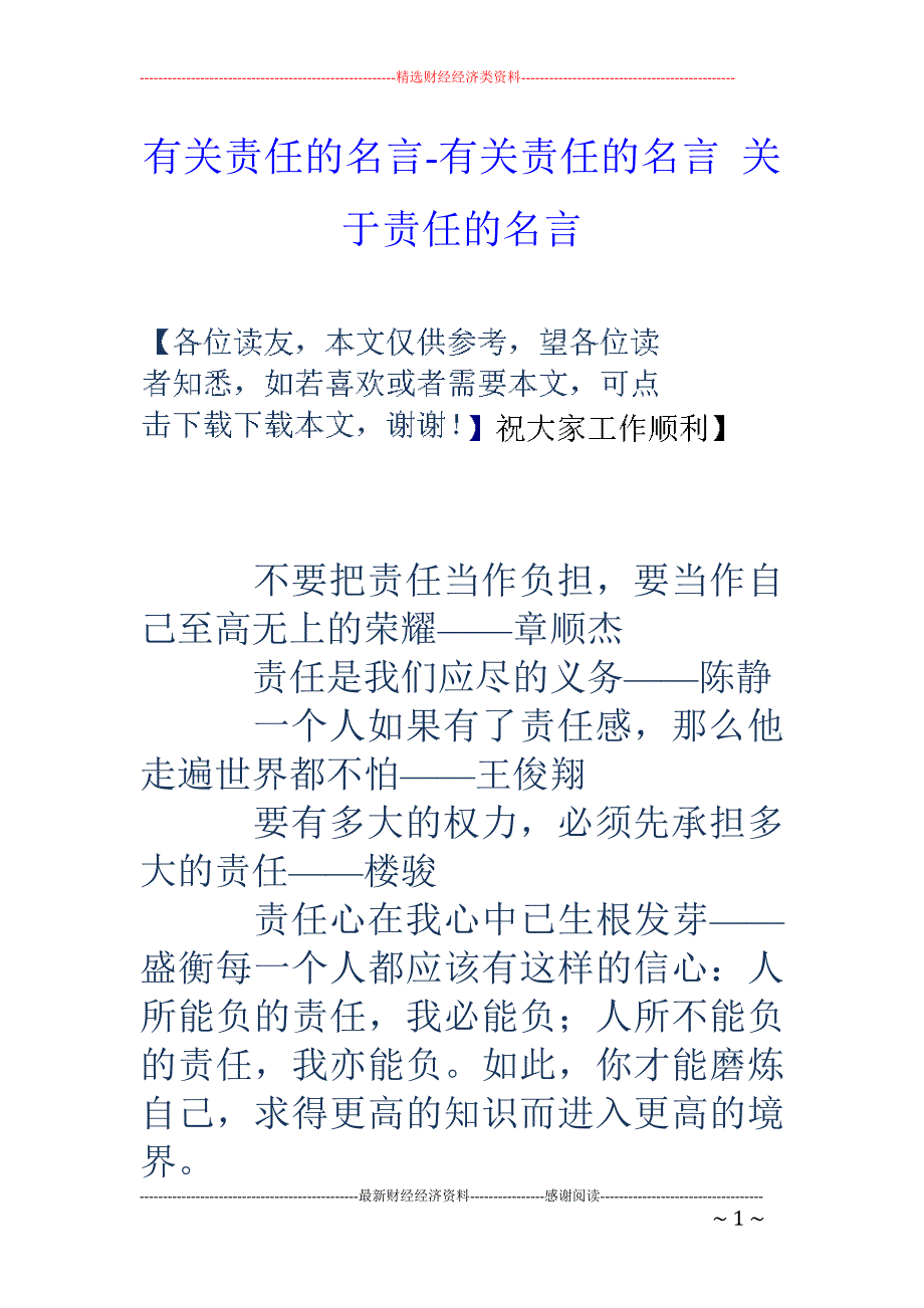 有关责任的名言-有关责任的名言 关于责任的名言_第1页