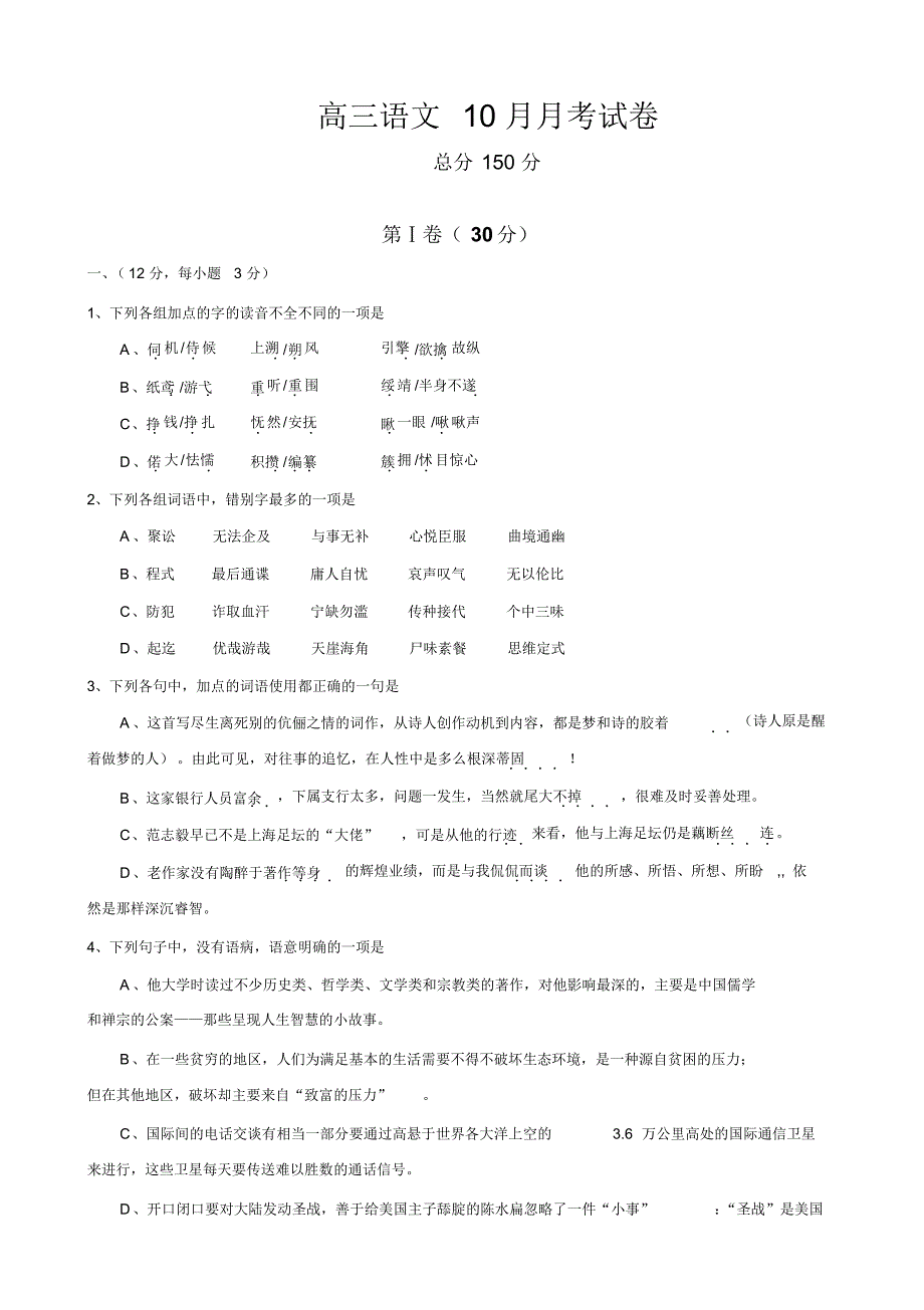 高三语文10月月考试卷_第1页