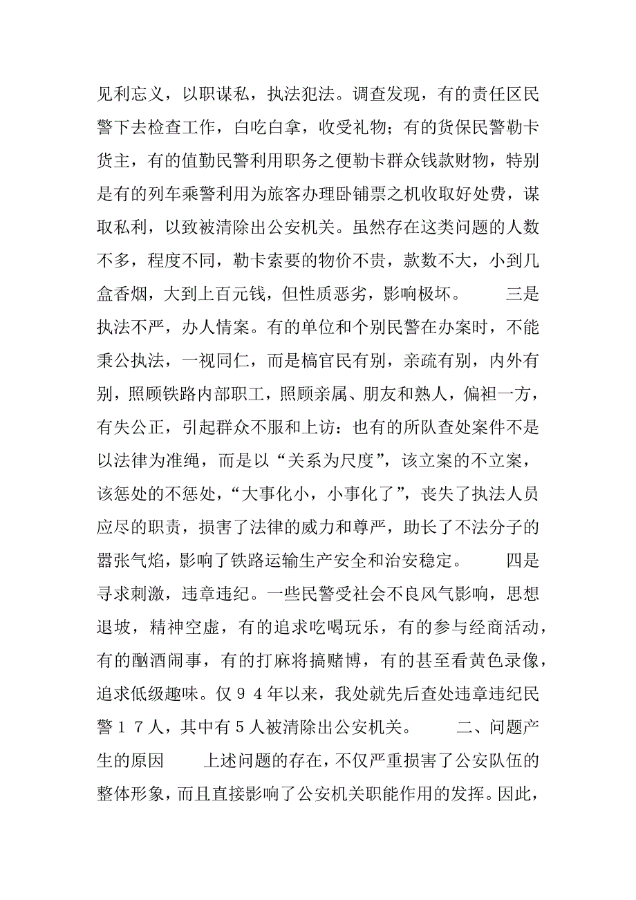 关于加强公安队伍职业道德建设问题的思考.doc_第3页