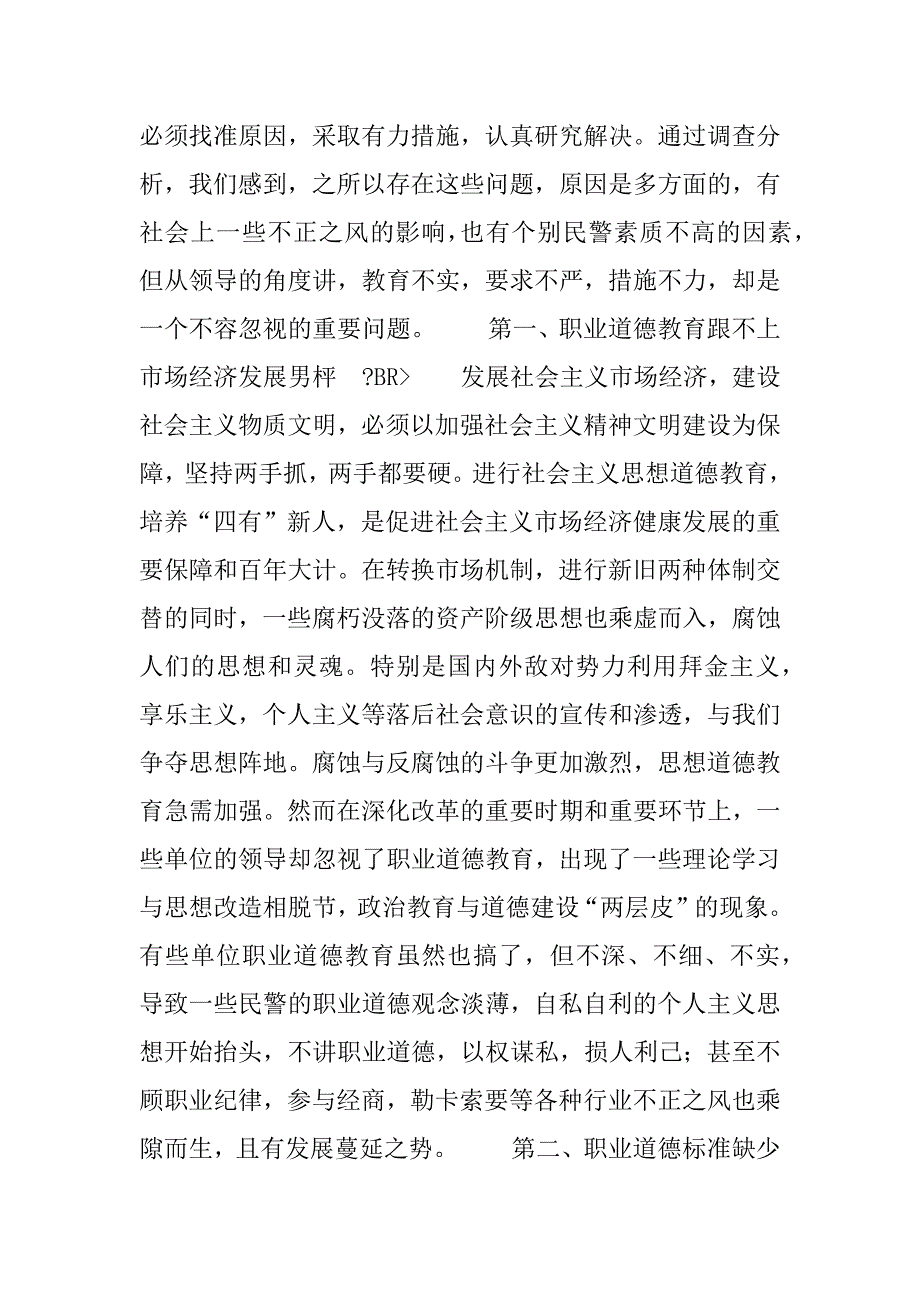 关于加强公安队伍职业道德建设问题的思考.doc_第4页