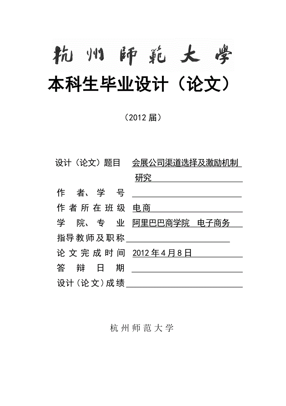 电子商务毕业设计（论文）-会展公司渠道选择及激励机制研究_第1页