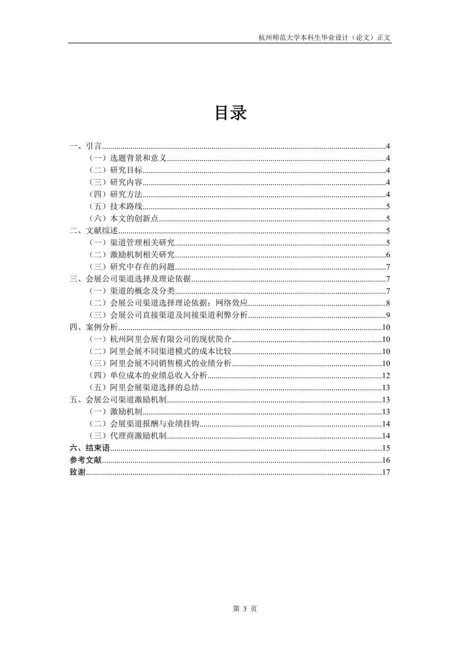 电子商务毕业设计（论文）-会展公司渠道选择及激励机制研究_第4页