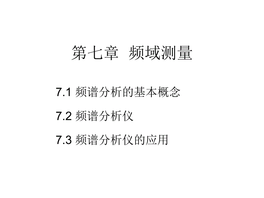 电子测量与仪器PPT教学课件-第7章 频域测量_第1页