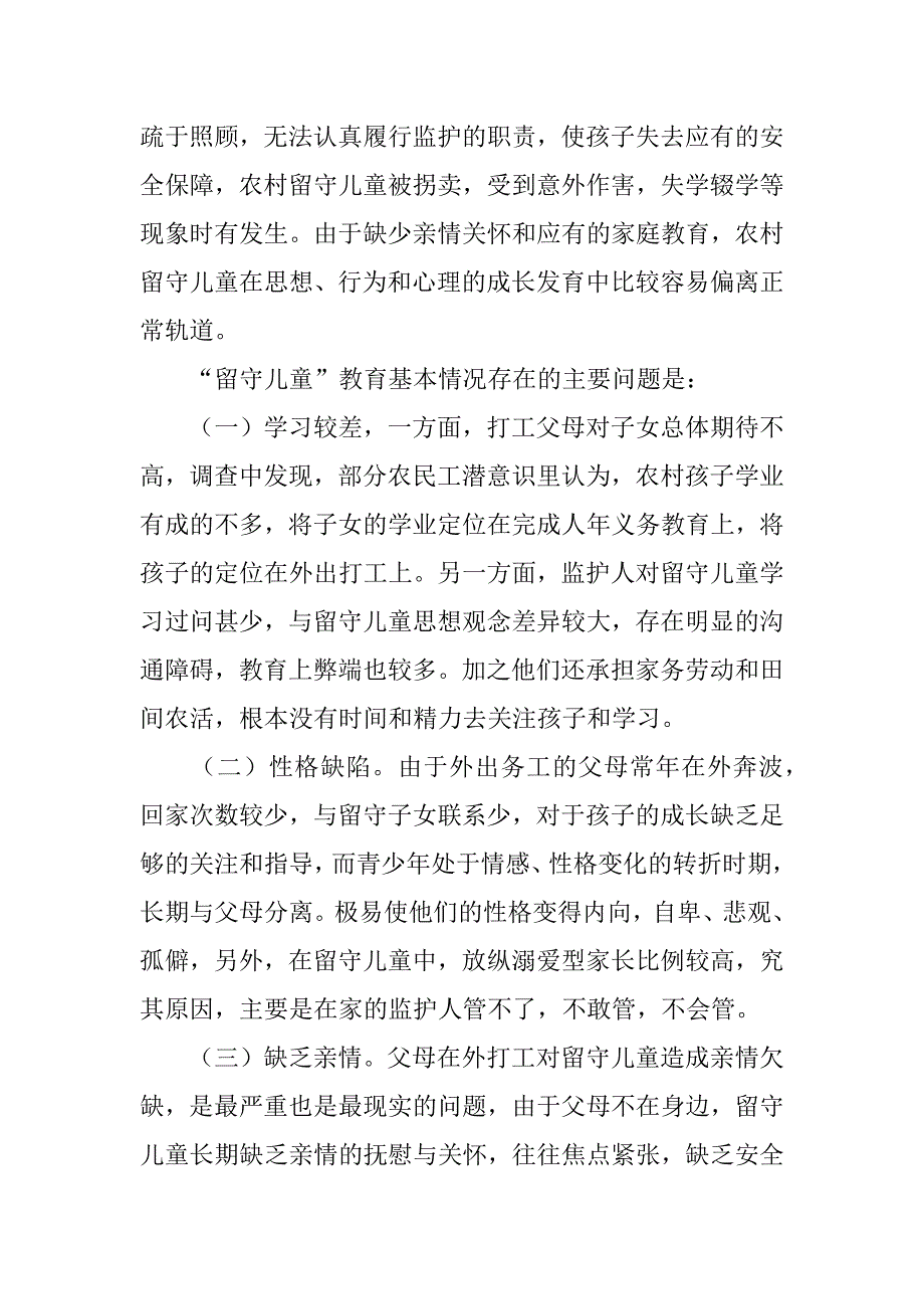 关于农村留守儿童的教育问题调查报告.doc_第2页