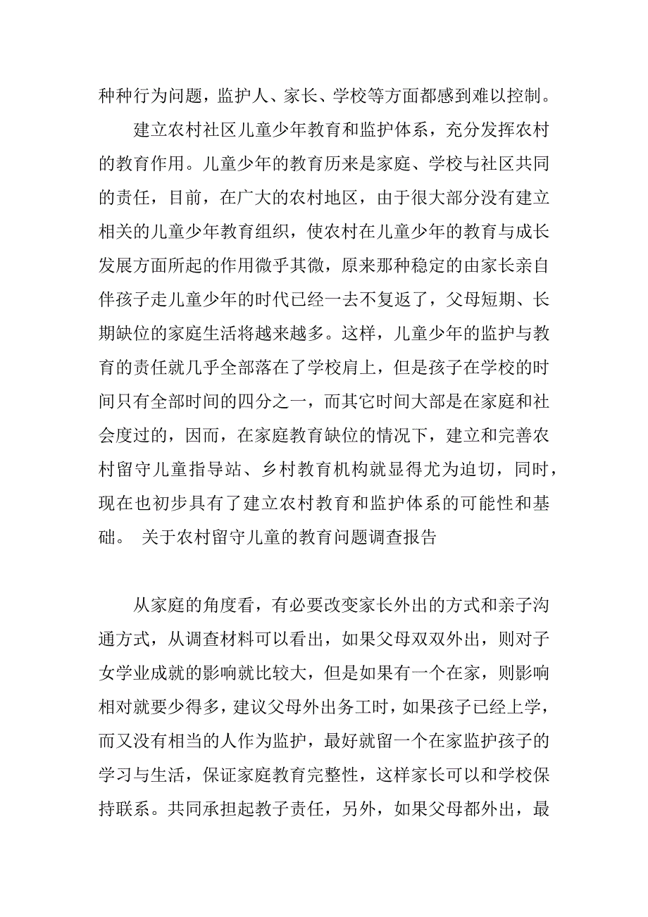 关于农村留守儿童的教育问题调查报告.doc_第4页