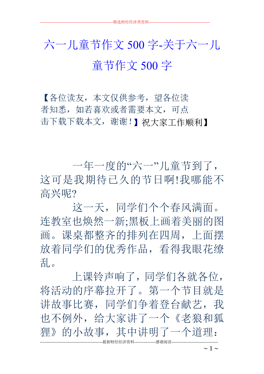 六一儿童节作文500字-关于六一儿童节作文500字_第1页