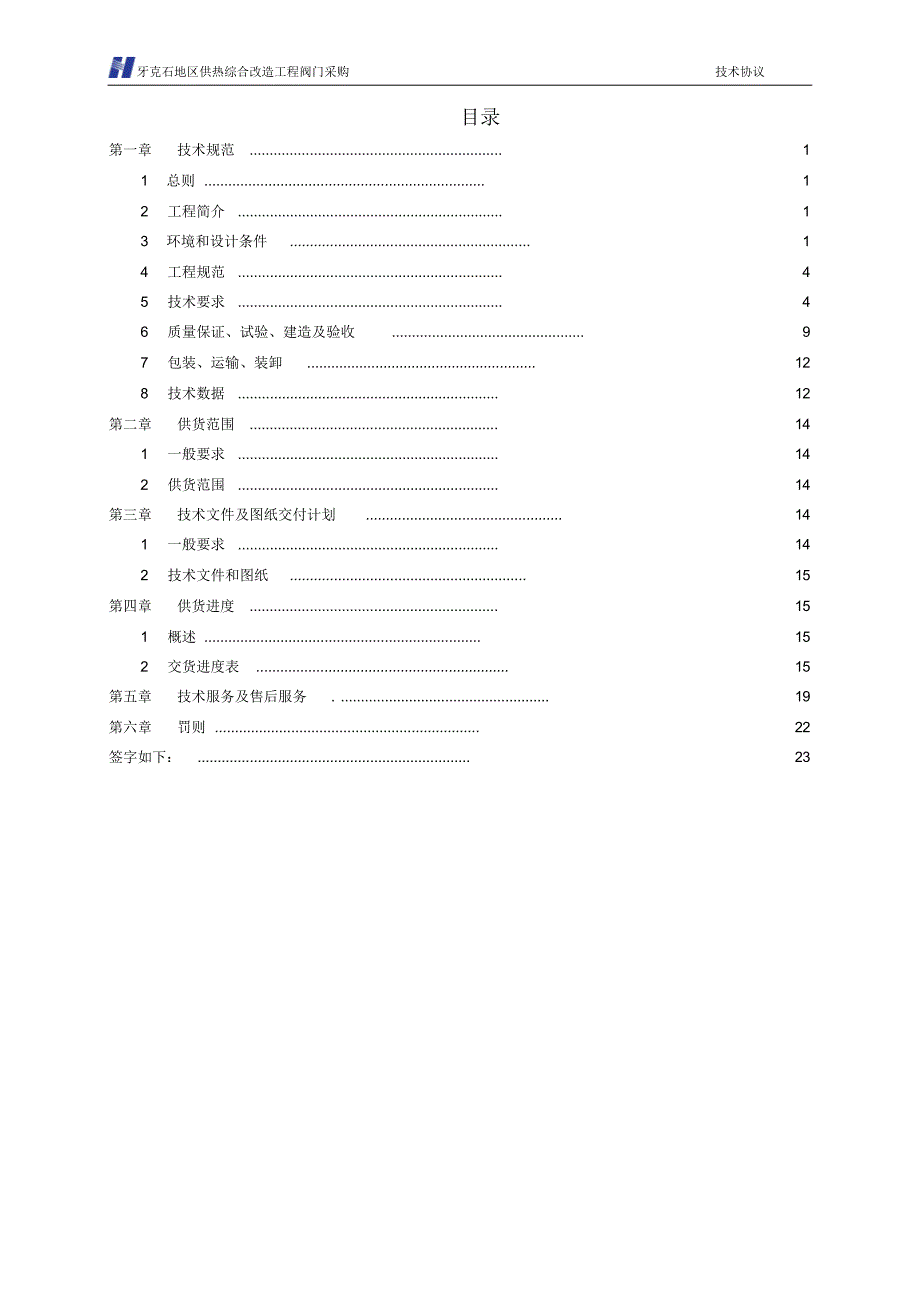 阀门(技术协议)_第2页