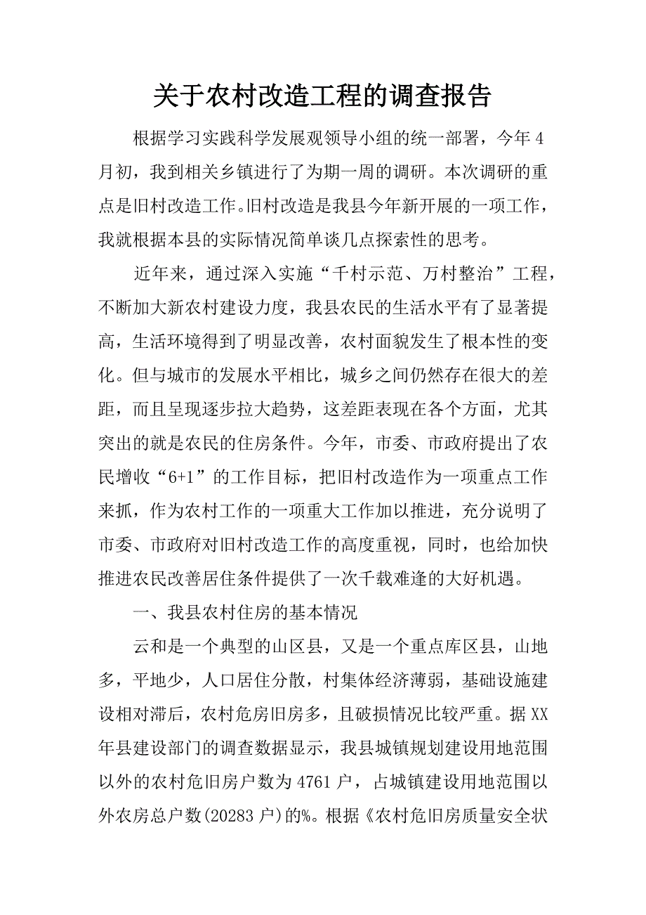 关于农村改造工程的调查报告.doc_第1页