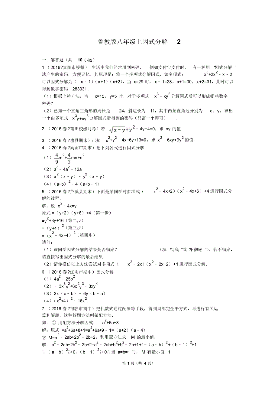 鲁教版八年级上因式分解2_第1页