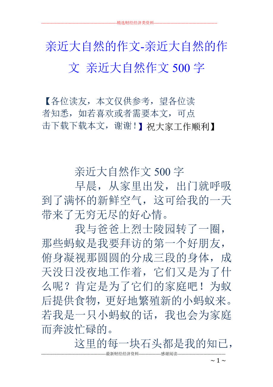 亲近大自然的作文-亲近大自然的作文 亲近大自然作文500字_第1页