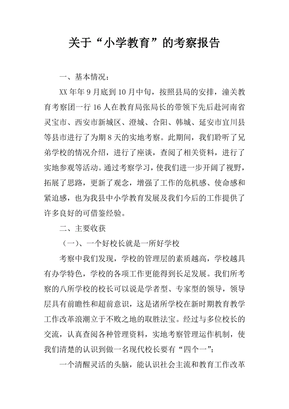 关于“小学教育”的考察报告.doc_第1页