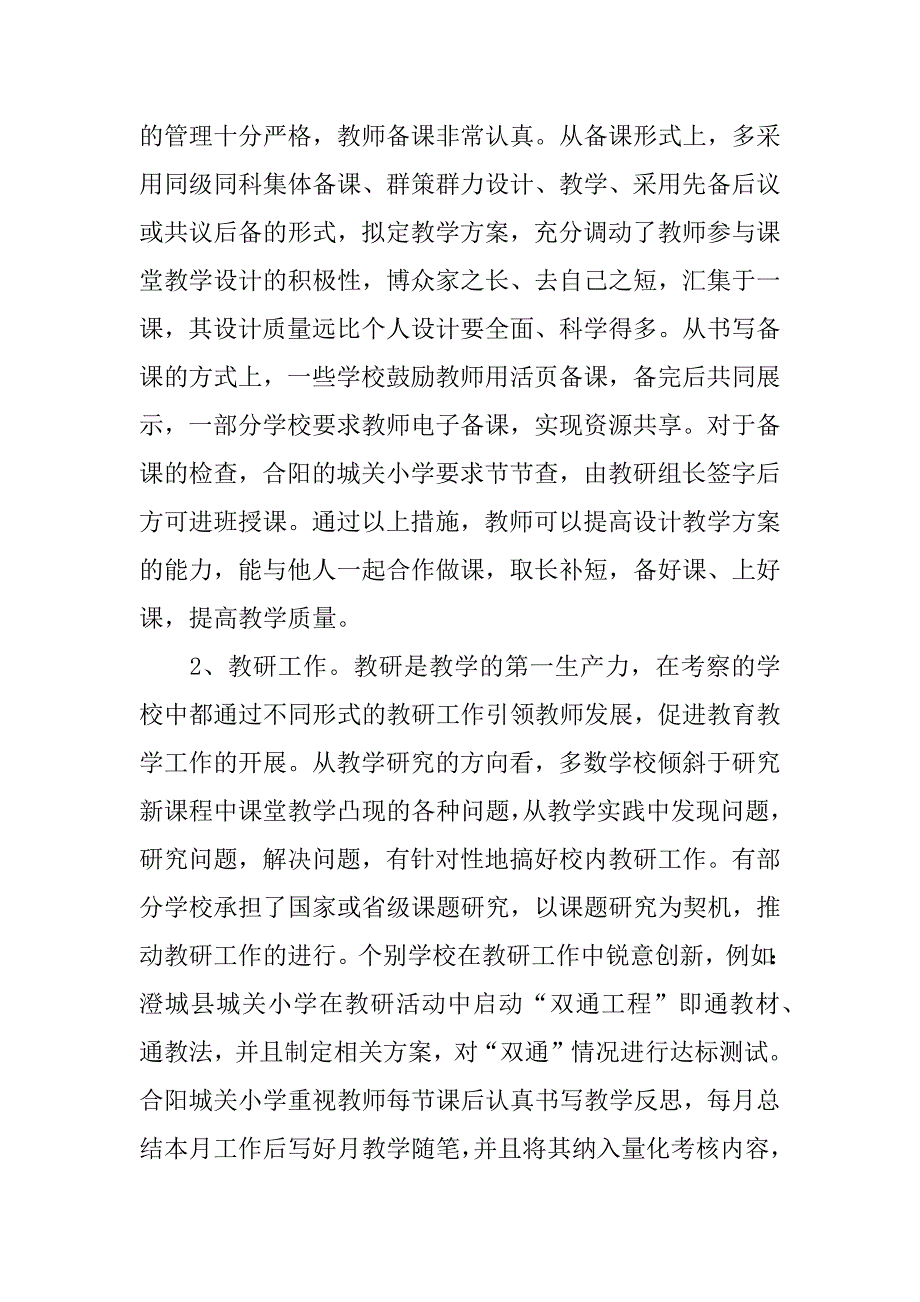 关于“小学教育”的考察报告.doc_第4页