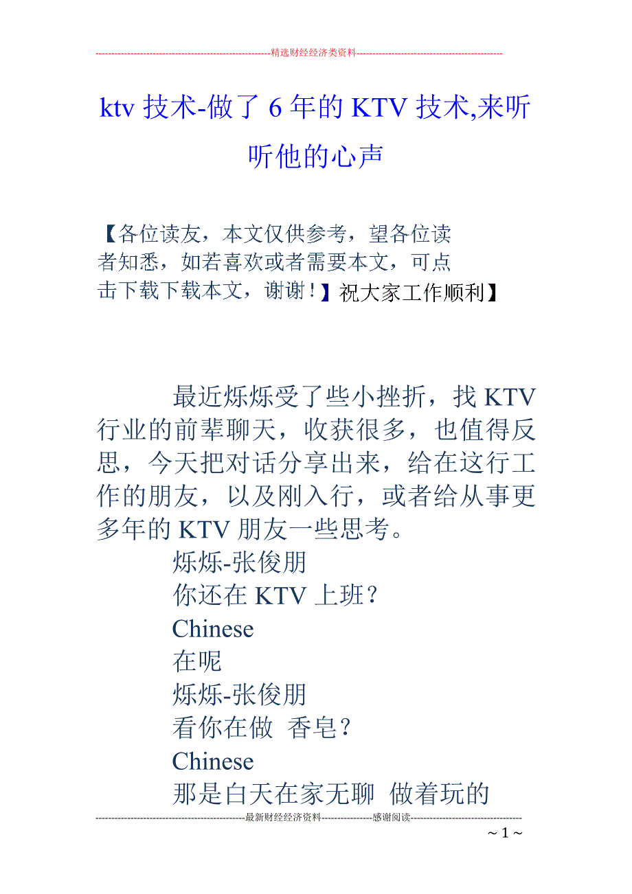 ktv技术-做了6年的ktv技术,来听听他的心声_第1页