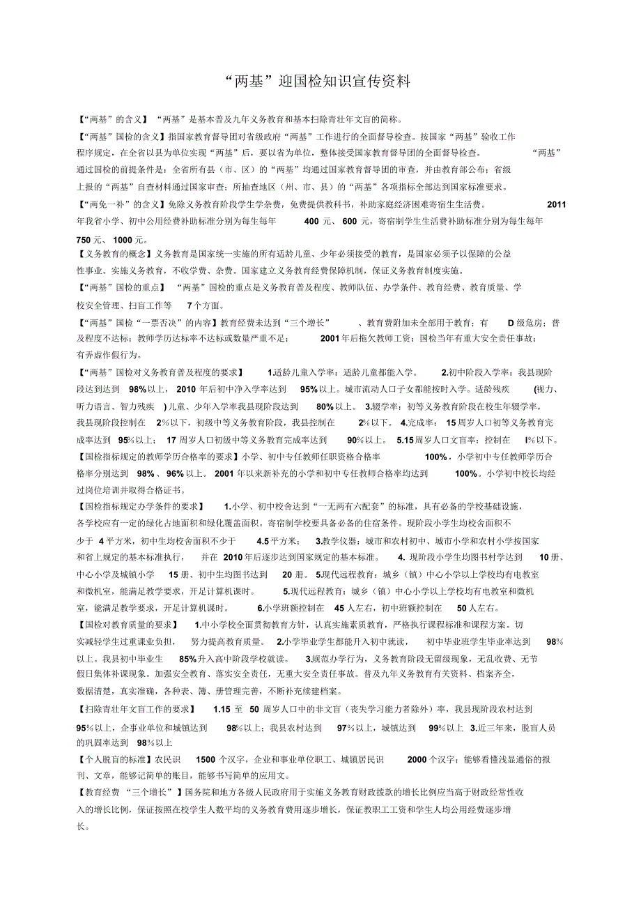 镡坝学区两基宣传资料_第1页