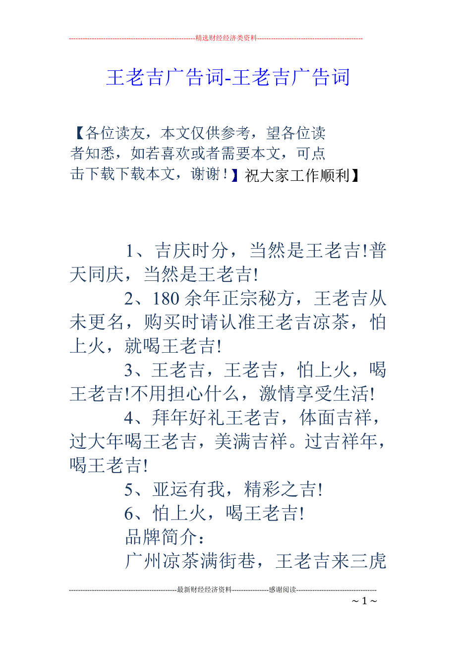 王老吉广告词-王老吉广告词_第1页