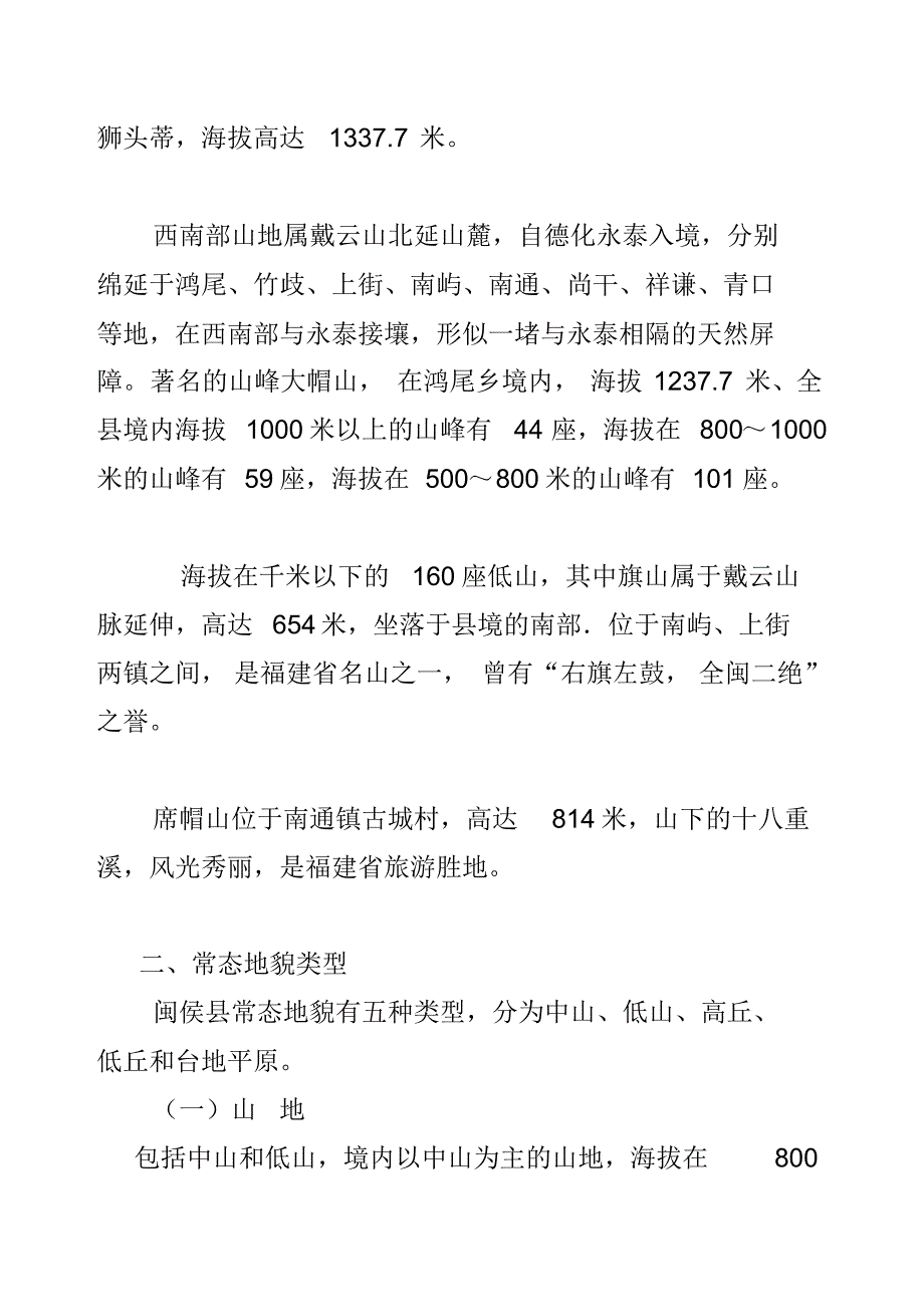 闽侯地貌与水文_第2页