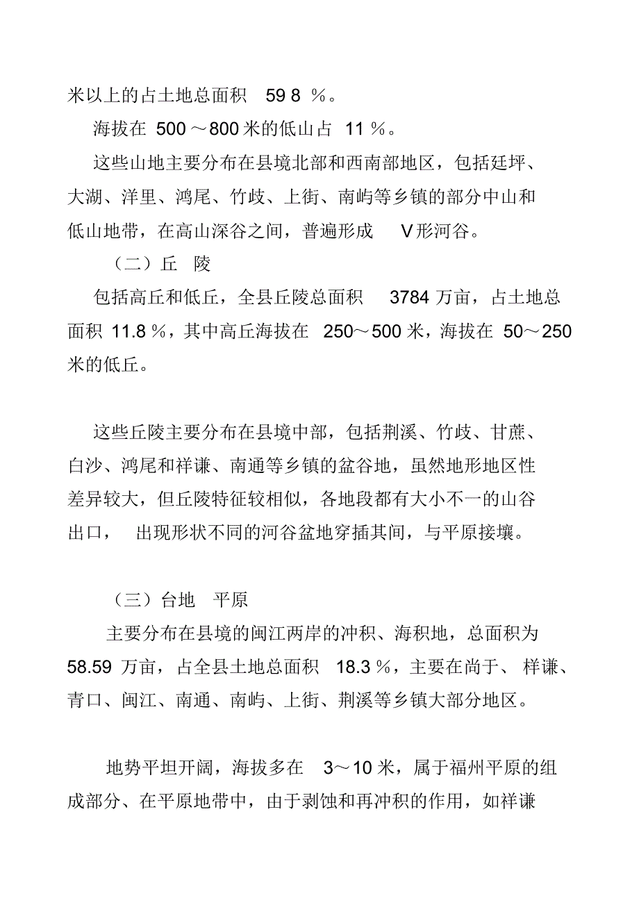 闽侯地貌与水文_第3页