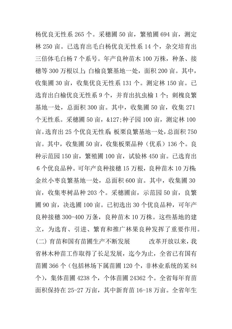 关于----省林木种苗建设情况的调查报告.doc_第2页