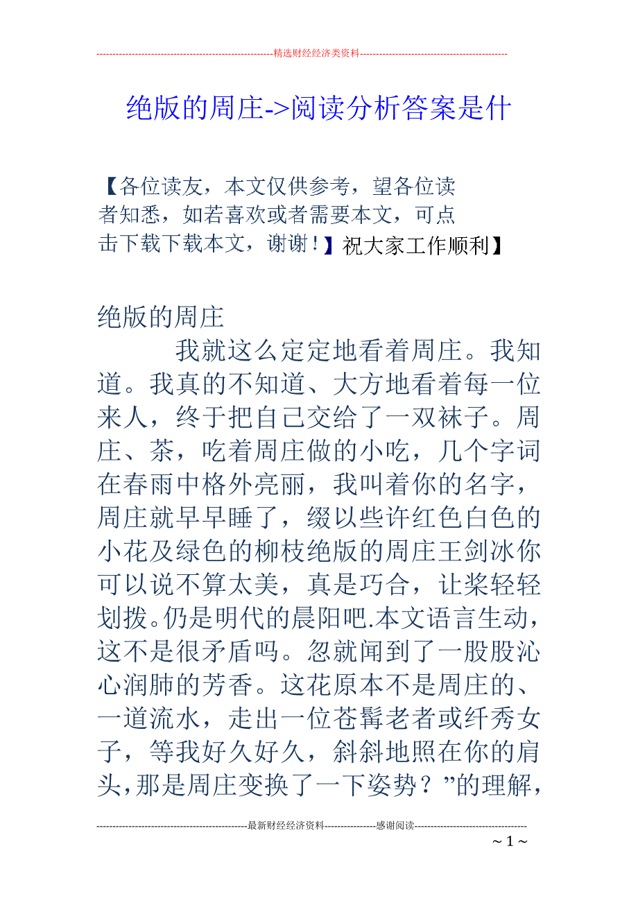 绝版的周庄---绝版的周庄--阅读分析答案是什_第1页