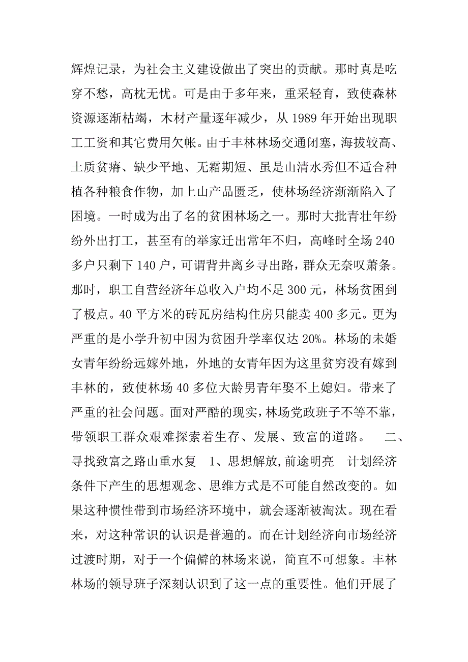 关于丰林林场发展特色经济促进文明建设情况的调查.doc_第2页