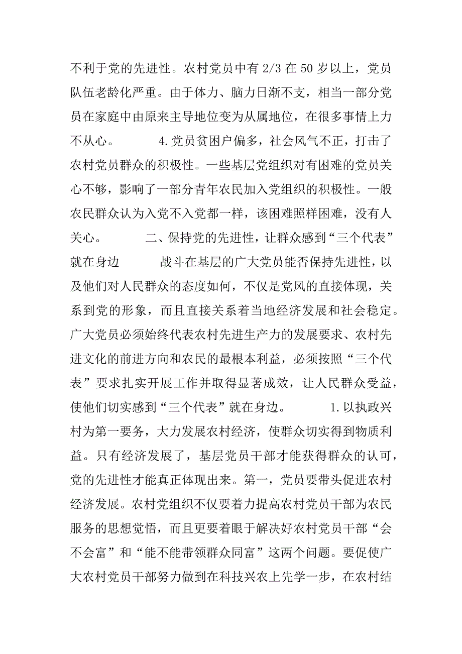 关于农村党员保持党的先进性问题的探讨.doc_第2页