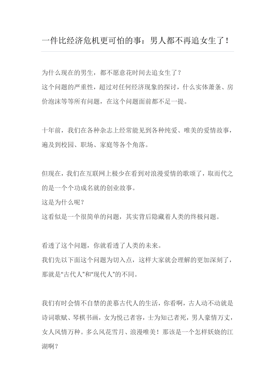 一件比经济危机更可怕的事：男人都不再追女生了！_第1页