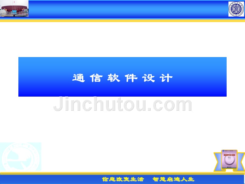 通信软件设计基础PPT电子课件教案_第1页