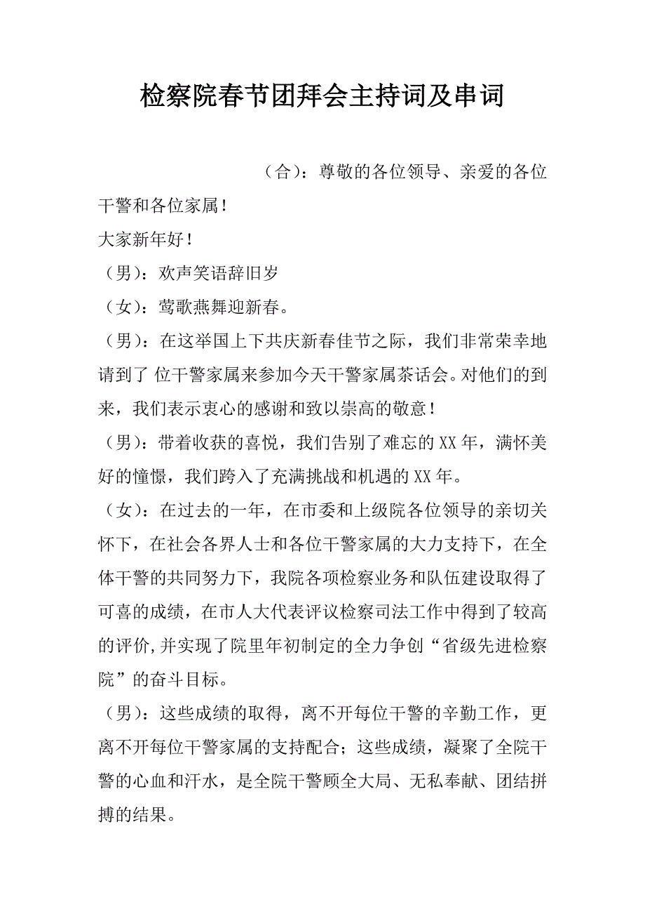 检察院春节团拜会主持词及串词.doc_第1页