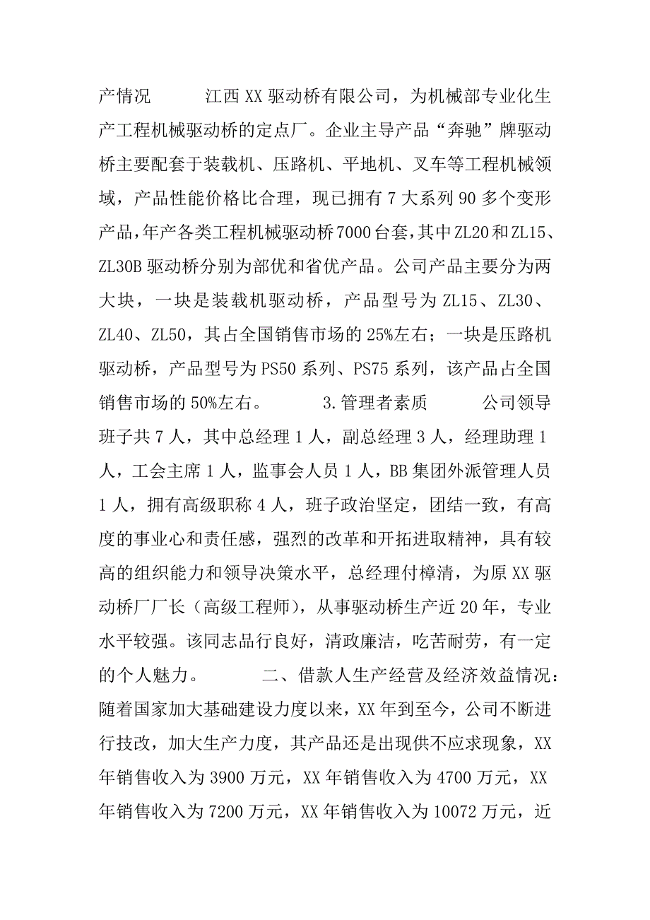 关于xx公司申请短期贷款的调查报告.doc_第2页