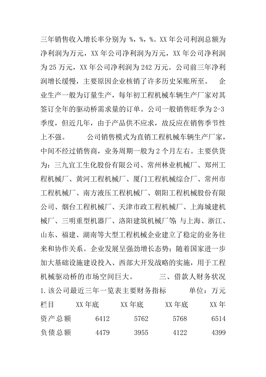 关于xx公司申请短期贷款的调查报告.doc_第3页