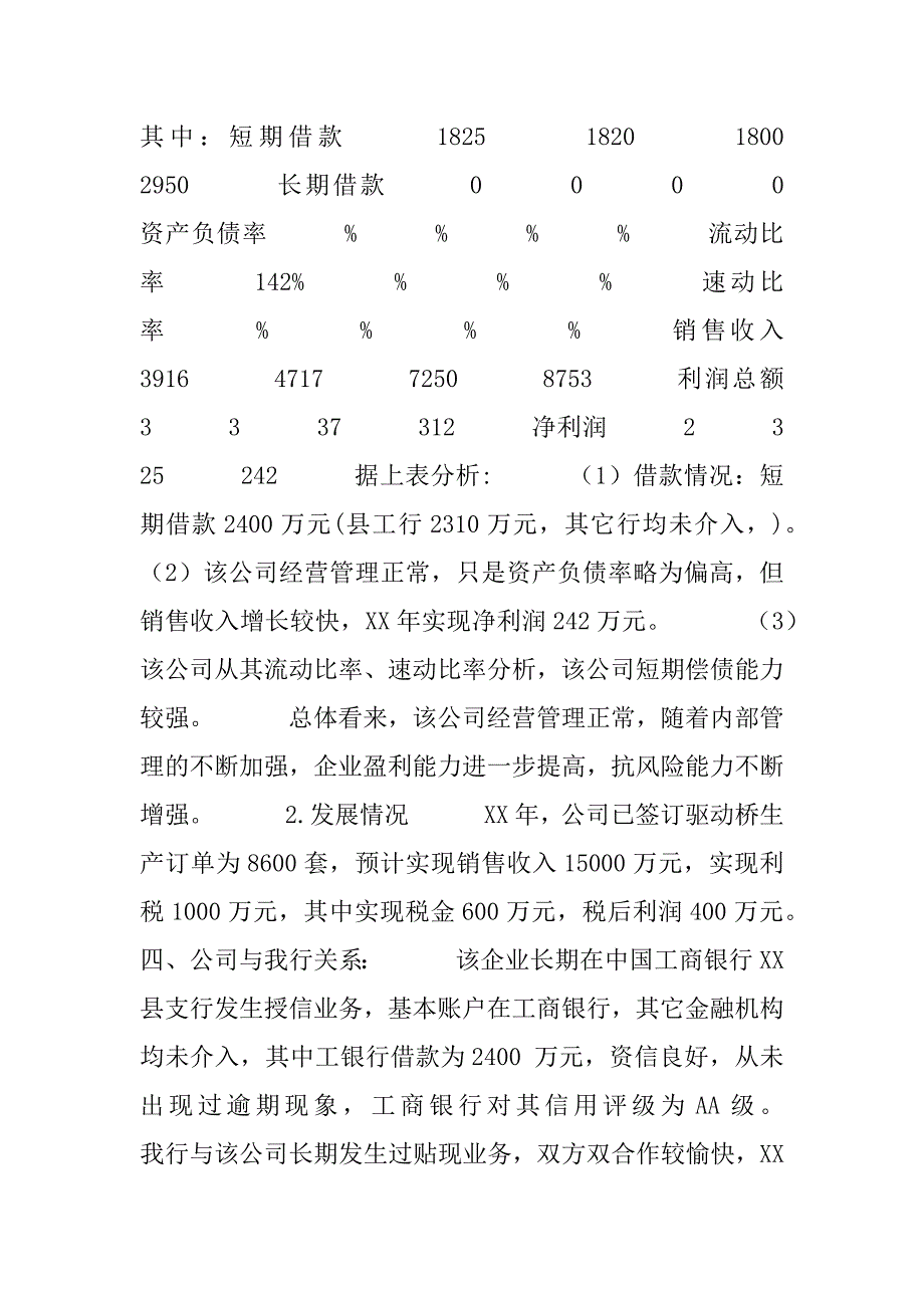 关于xx公司申请短期贷款的调查报告.doc_第4页