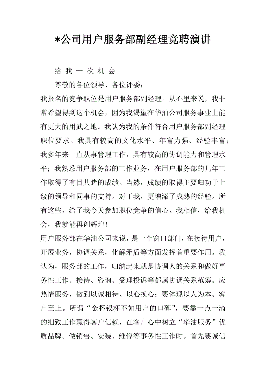 -公司用户服务部副经理竞聘演讲.doc_第1页