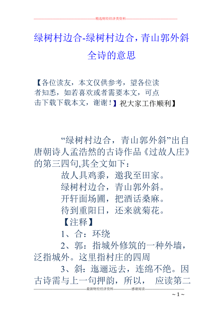 绿树村边合-绿树村边合，青山郭外斜全诗的意思_第1页