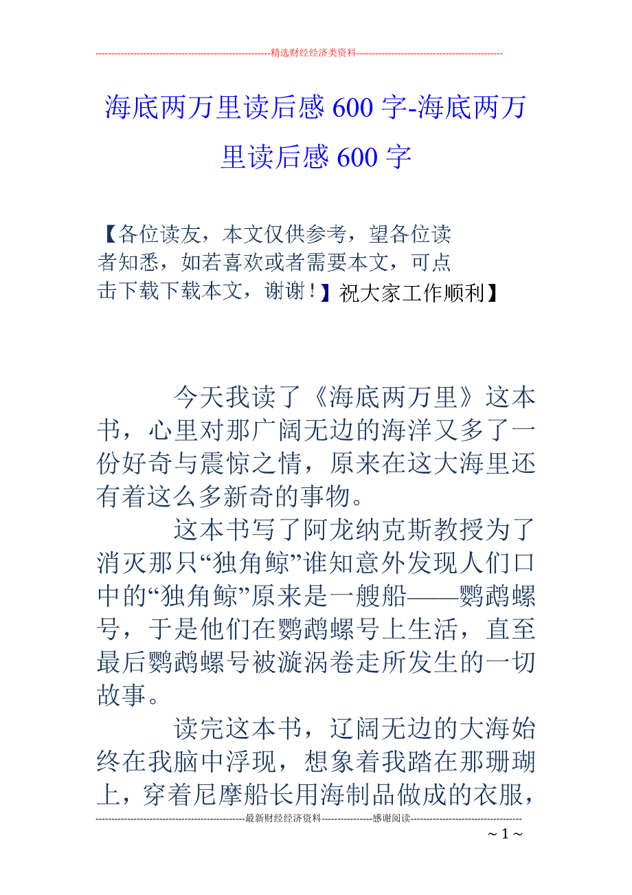 海底两万里读后感600字-海底两万里读后感600字_第1页