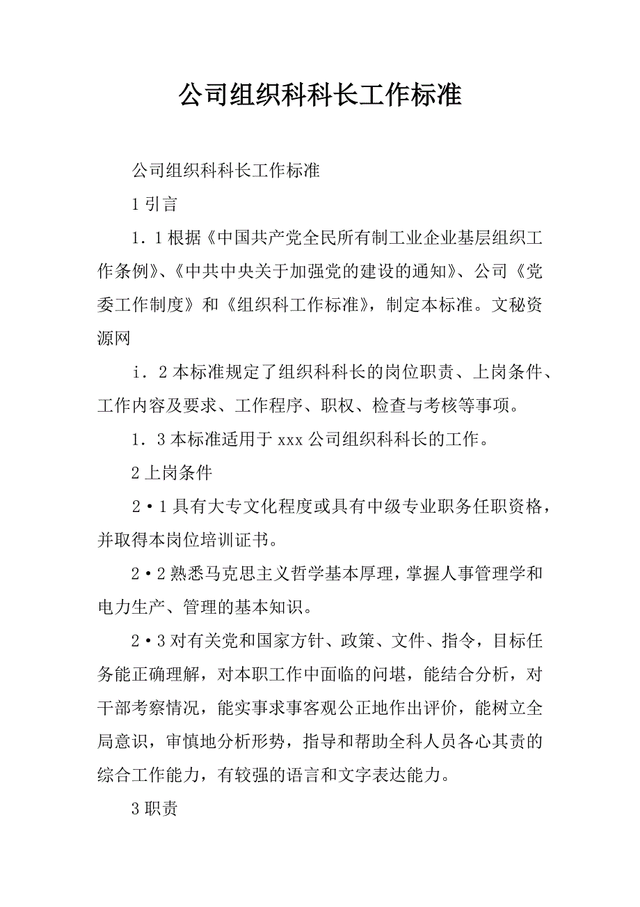 公司组织科科长工作标准.doc_第1页