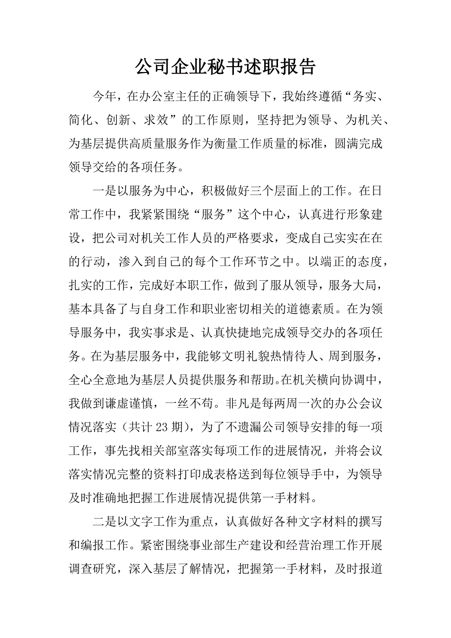 公司企业秘书述职报告.doc_第1页