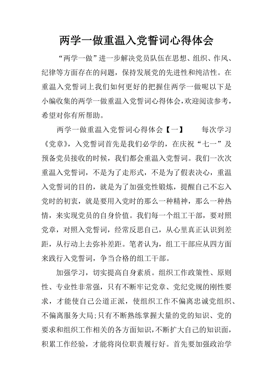 两学一做重温入党誓词心得体会.doc_第1页