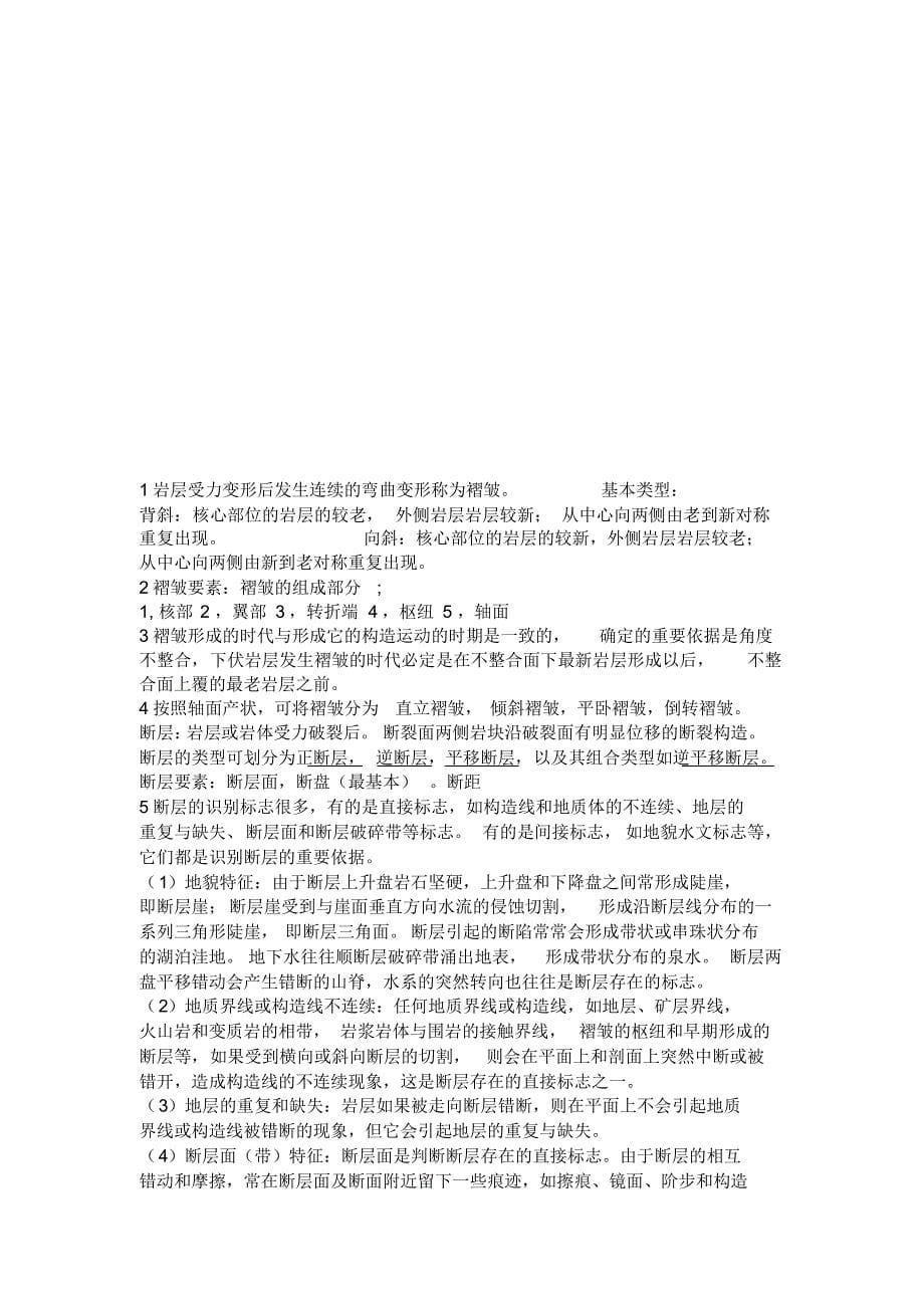 长江大学地球科学概论复习(1)_第5页