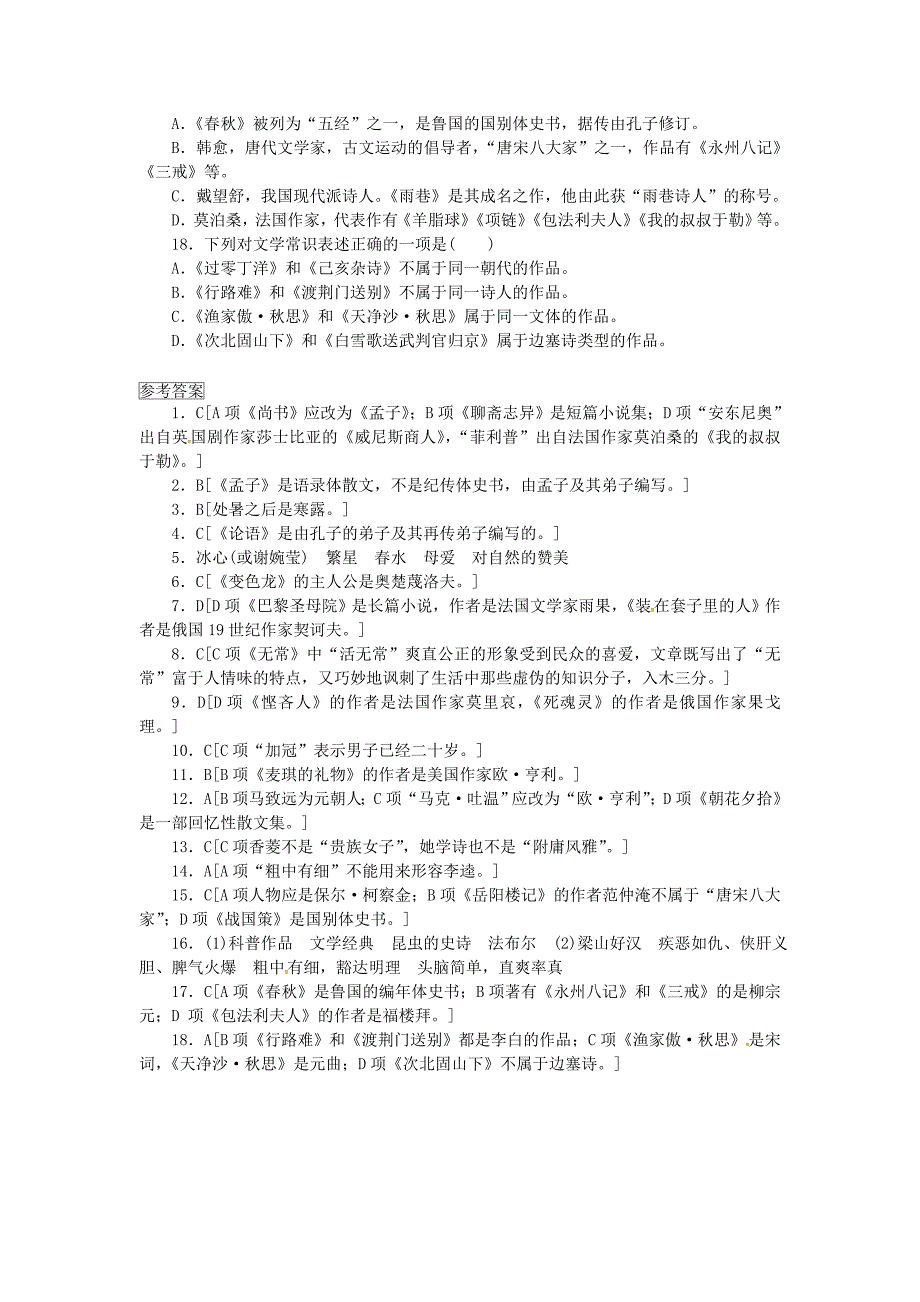 中考语文 全程专题突破复习导练 文学常识_第4页