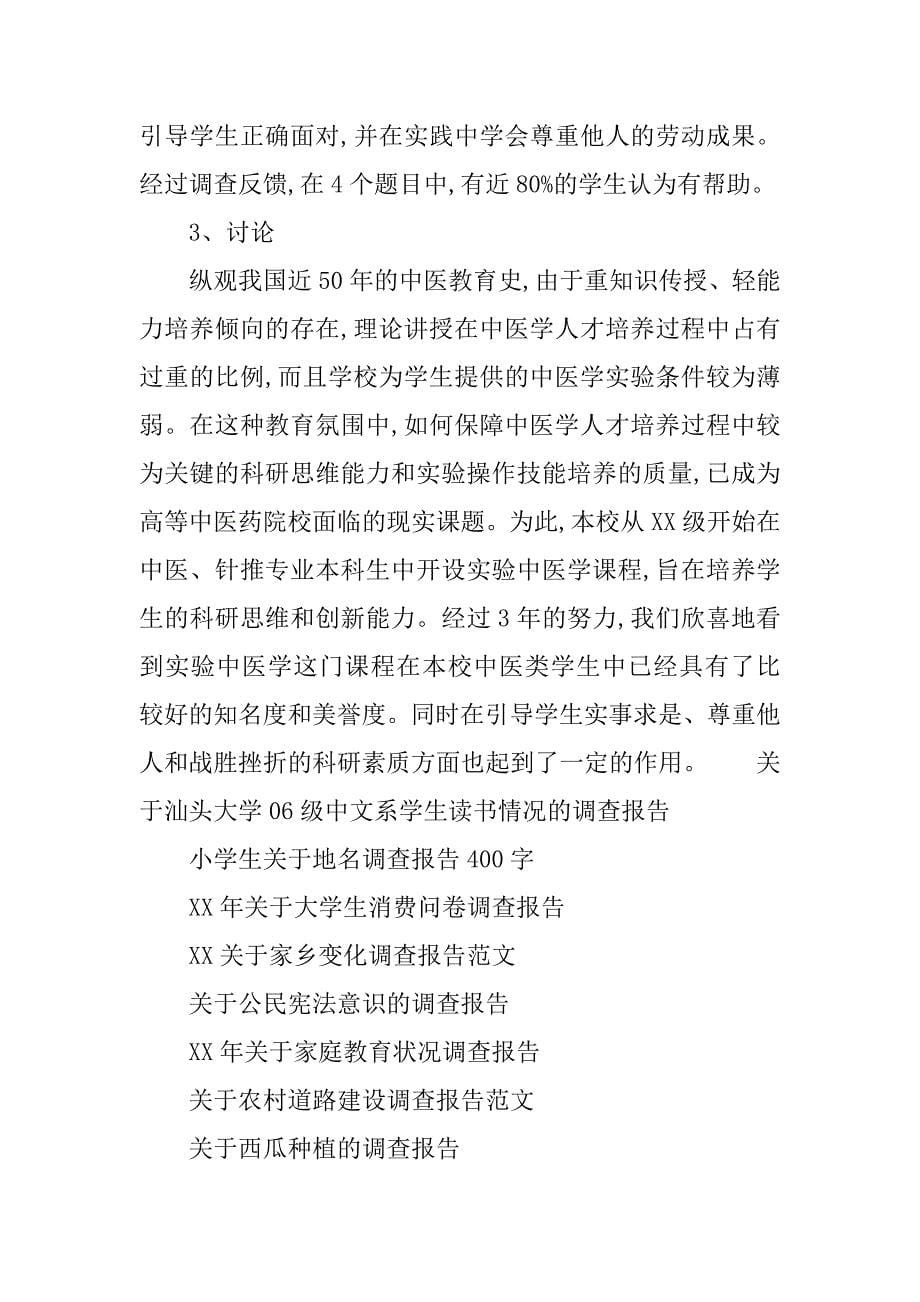 关于“实验中医学”课程现状调查报告.doc_第5页