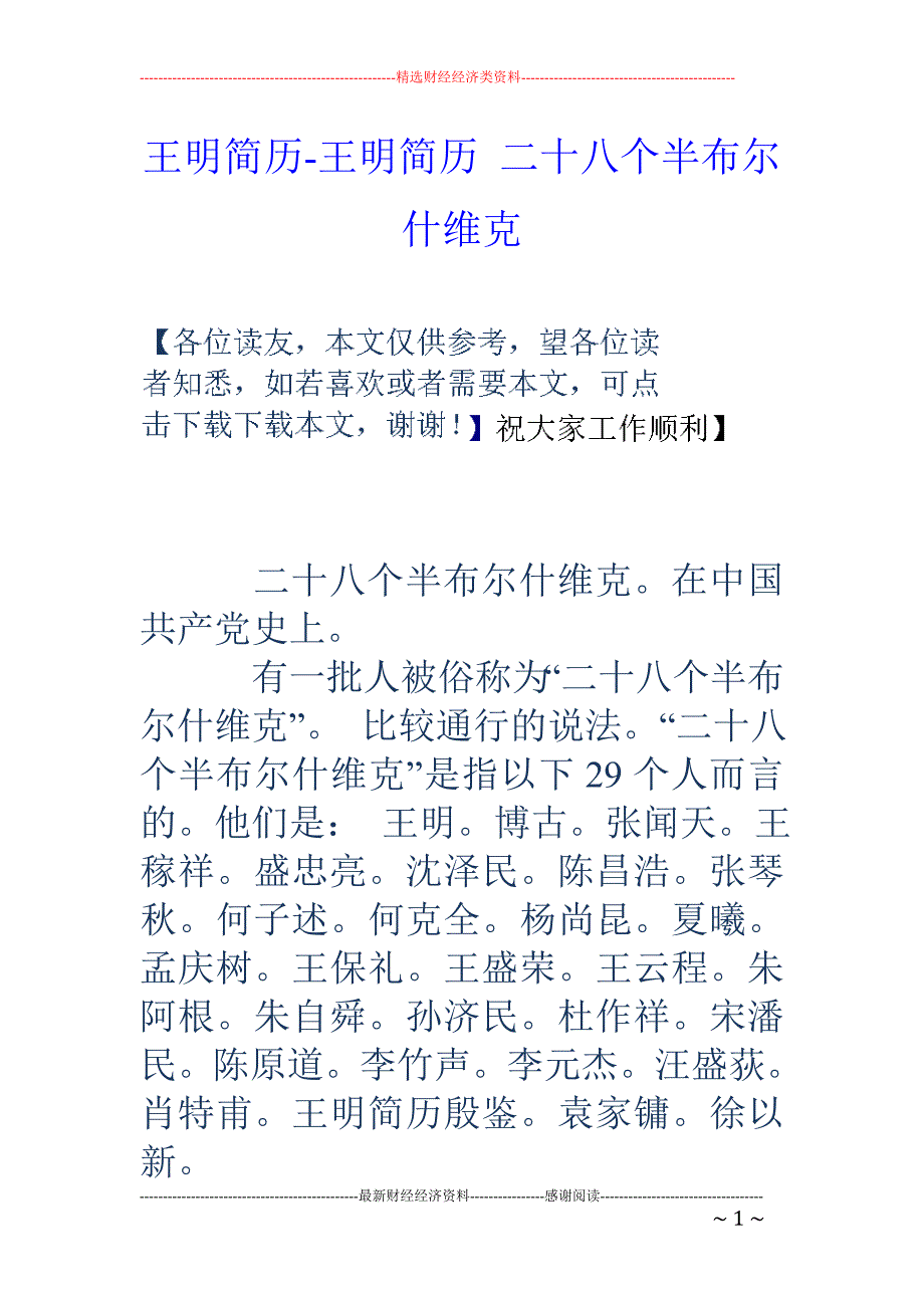 王明简历-王明简历 二十八个半布尔什维克_第1页