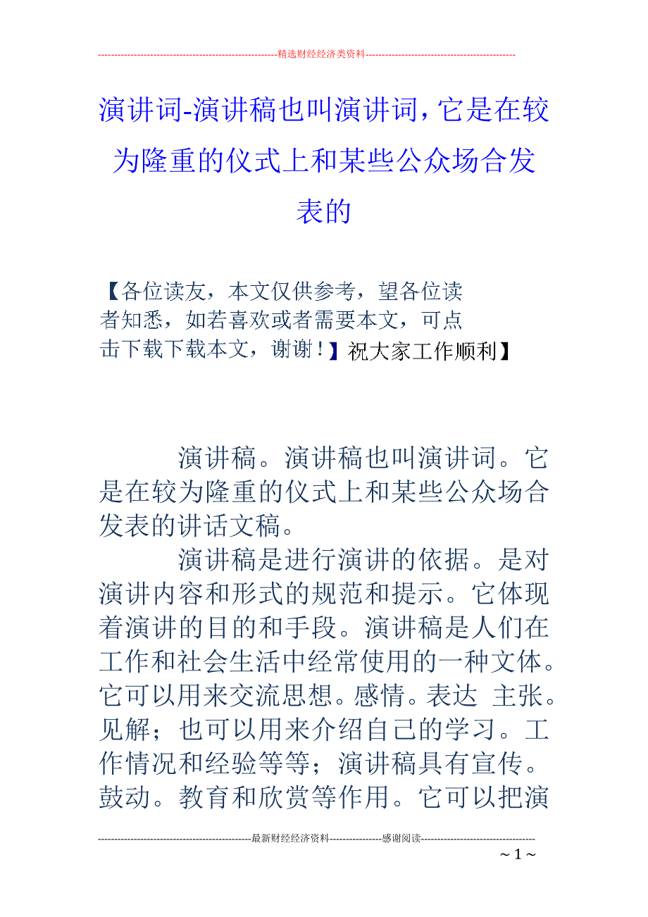 演讲词-演讲稿也叫演讲词，它是在较为隆重的仪式上和某些公众场合发表的_第1页