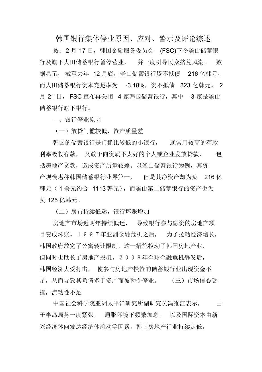 韩国银行集体停业原因、应对、警示及评论综述_第1页