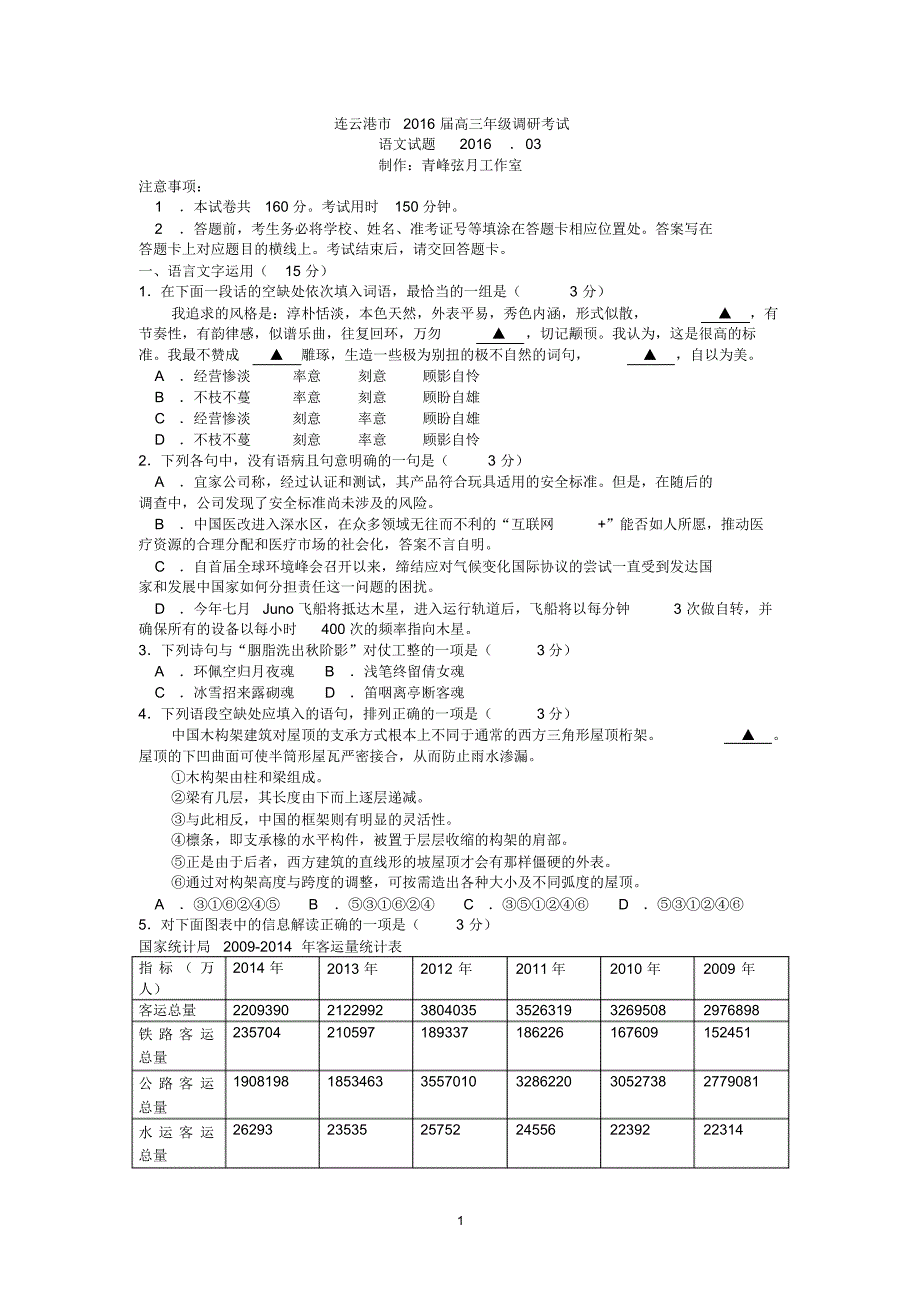 高三语文-连云港市2016届高三3月调研考试语文试题_第1页